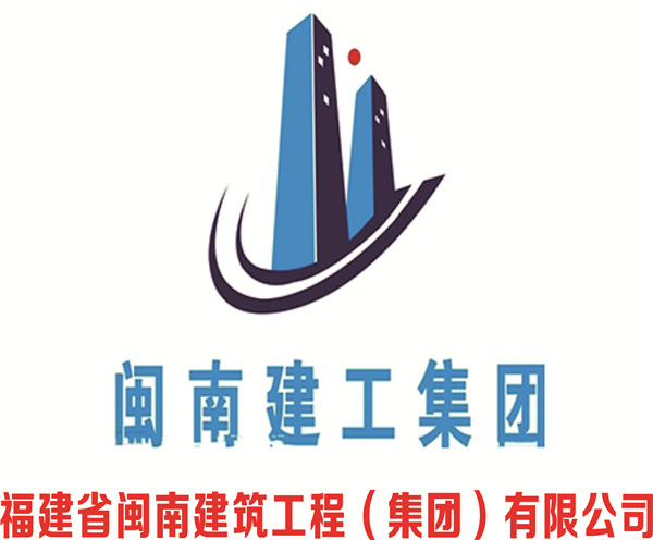 閩南建工集團(tuán)